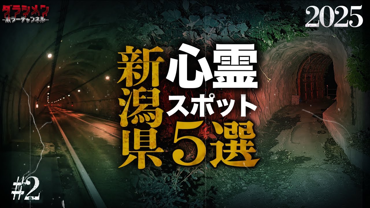 【心霊】新潟県心霊スポットまとめ5選#2