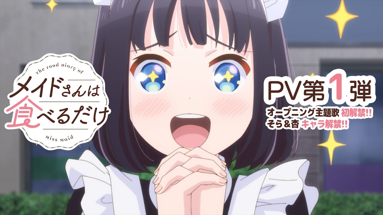 TVアニメ「メイドさんは食べるだけ」PV第１弾｜2026年4月放送開始!!