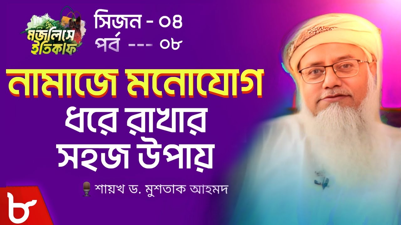 নামাজে মনোযোগ ধরে রাখার গুরুত্ব ও সহজ উপায় | 🎙️শায়খ ড. মুশতাক আহমদ