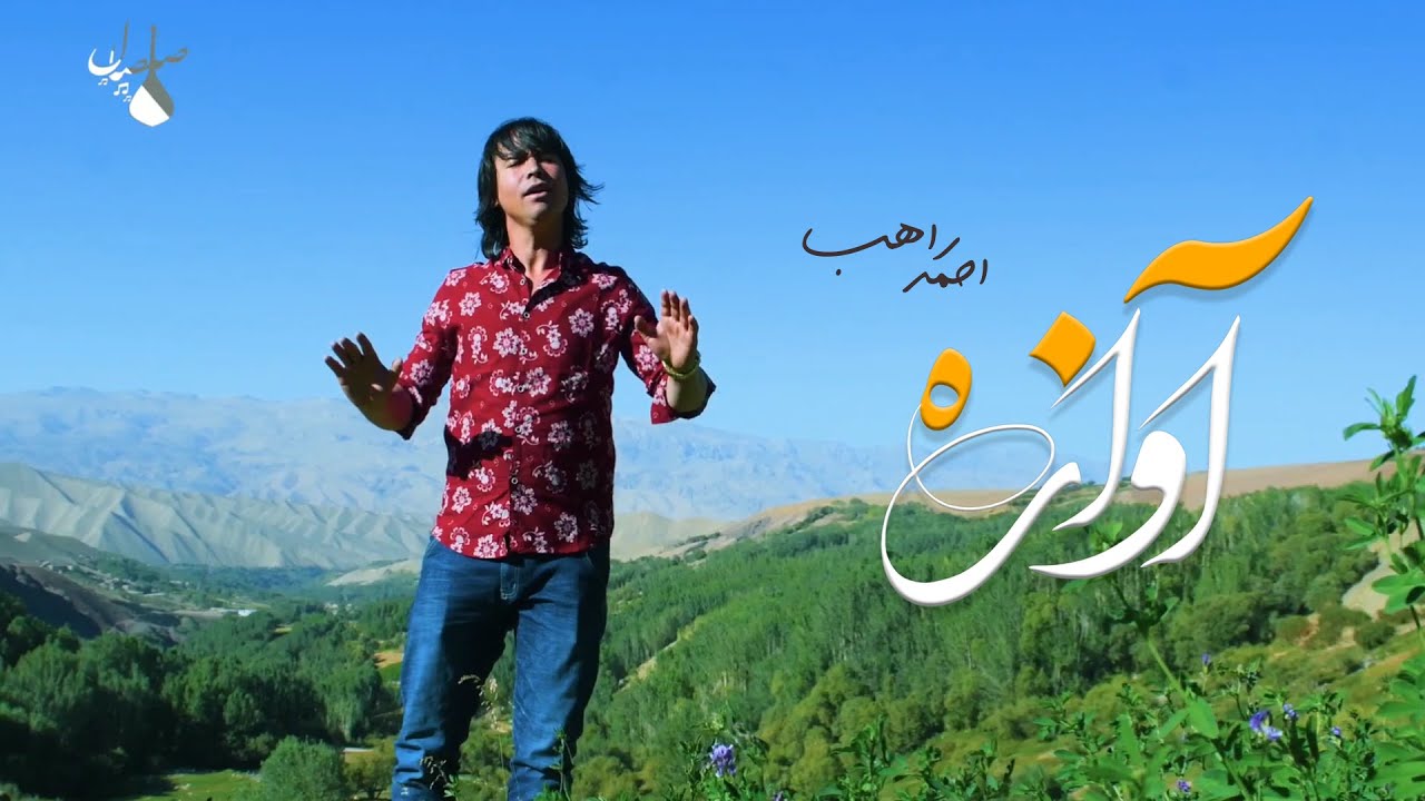 آوازه - احمد راهب Ahmad Rahib Official Music Video - AWAZA