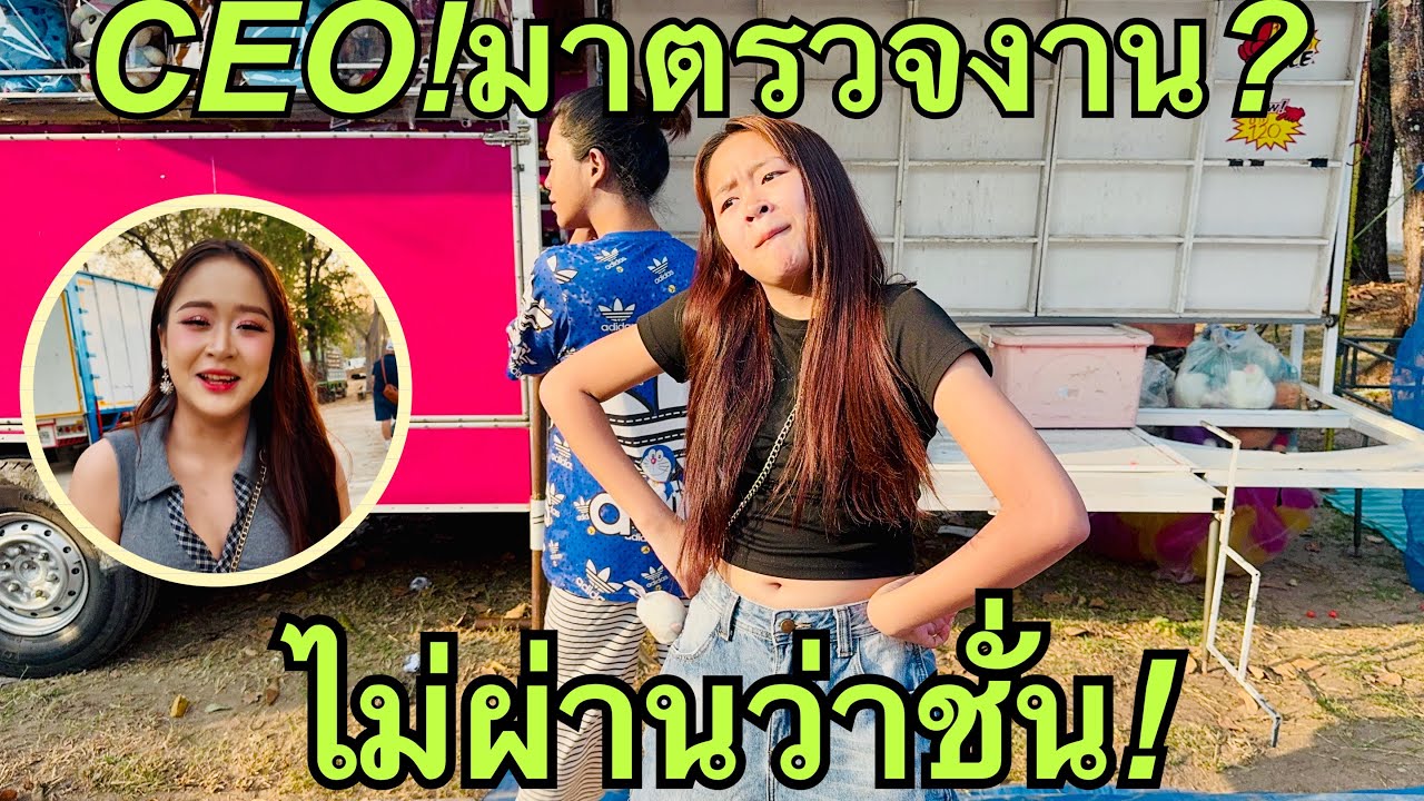 CEOมาตรวจงาน💥ผ่านหรือเปล่า❓#หมิวชลธิชา 