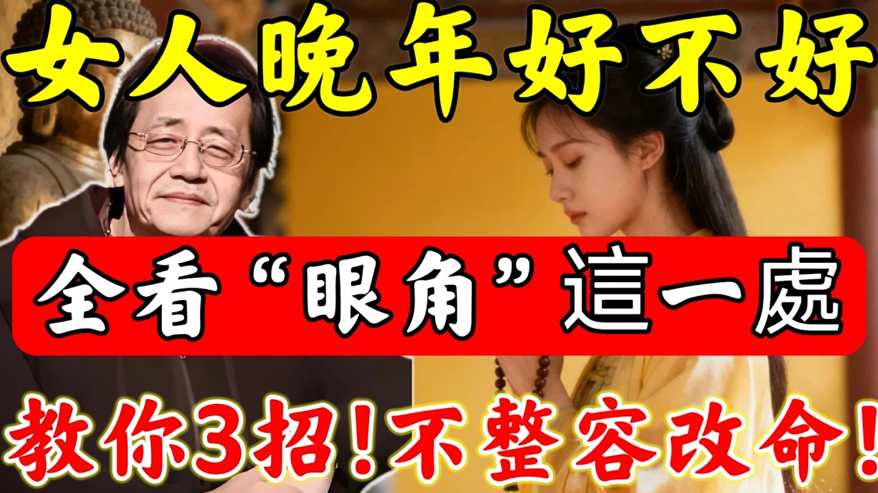 倪海廈：晚年「享福」還是「淒涼」？全看“眼角”這一處！教妳3招「絕學」，不整容也能逆天改命！#佛陀#佛學#佛教#禪修#佛法智慧#佛教故事#佛教文化#禅语#佛音#佛歌