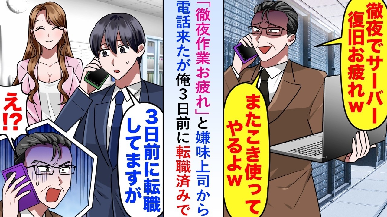 【漫画】「徹夜作業お疲れ」と嫌味上司から電話来たが俺は3日前に転職済みなのでサーバー復旧に俺が関与していないことがわかった上司は   【恋愛マンガ動画】