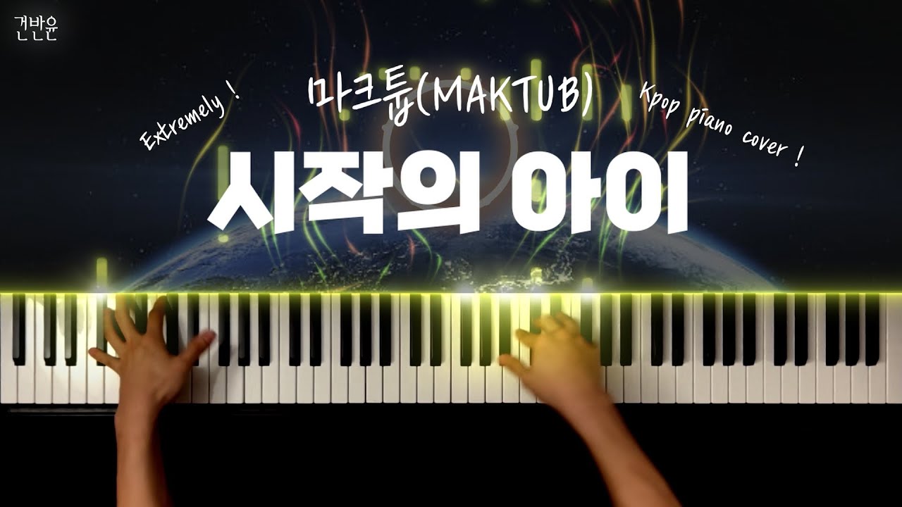 마크툽(MAKTUB) - 시작의 아이 피아노 커버