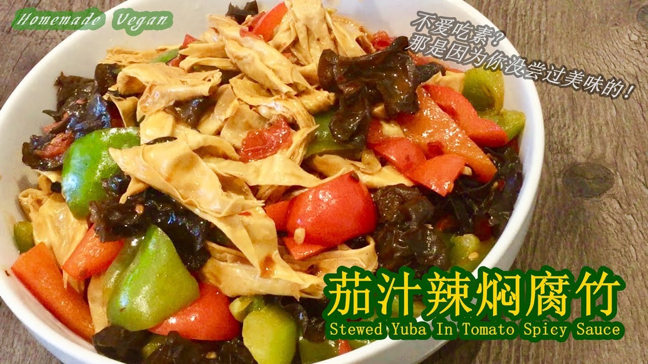 《茄汁辣焖腐竹 | Stewed Yuba In Tomato Spicy Sauce》酸酸辣辣有豆香味的腐竹料理，吃到嘴里很是过瘾，白米饭添了又添！