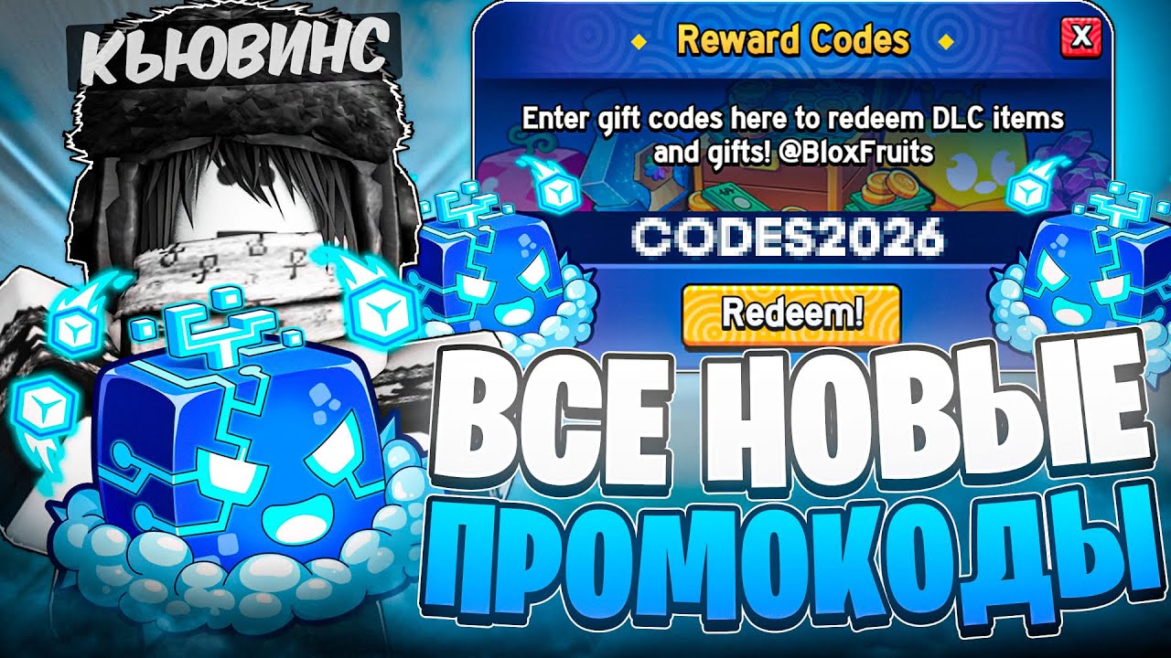 😱*ВСЕ НОВЫЕ* ПРОМОКОДЫ В БЛОКС ФРУТС 2026/ВСЕ *РАБОЧИЕ* КОДЫ В BLOX FRUITS ROBLOX! (2026)