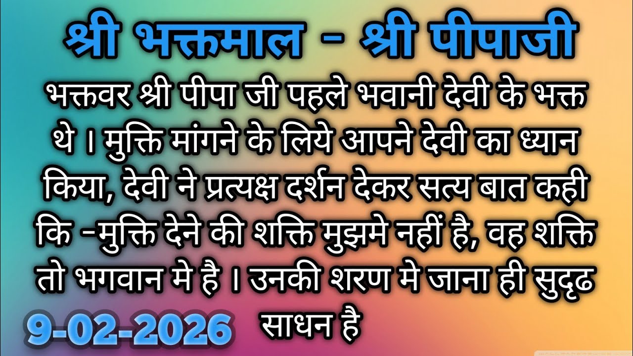 श्री भक्तमाल - श्री पीपाजी #premanandjimaharaj #bhajanmarg 