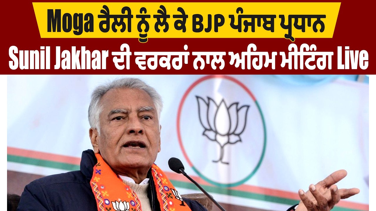 LIVE | Sunil Jakhar | Moga ਰੈਲੀ ਨੂੰ ਲੈ ਕੇ BJP ਪੰਜਾਬ ਪ੍ਰਧਾਨ Sunil Jakhar ਦੀ ਵਰਕਰਾਂ ਨਾਲ ਅਹਿਮ ਮੀਟਿੰਗ