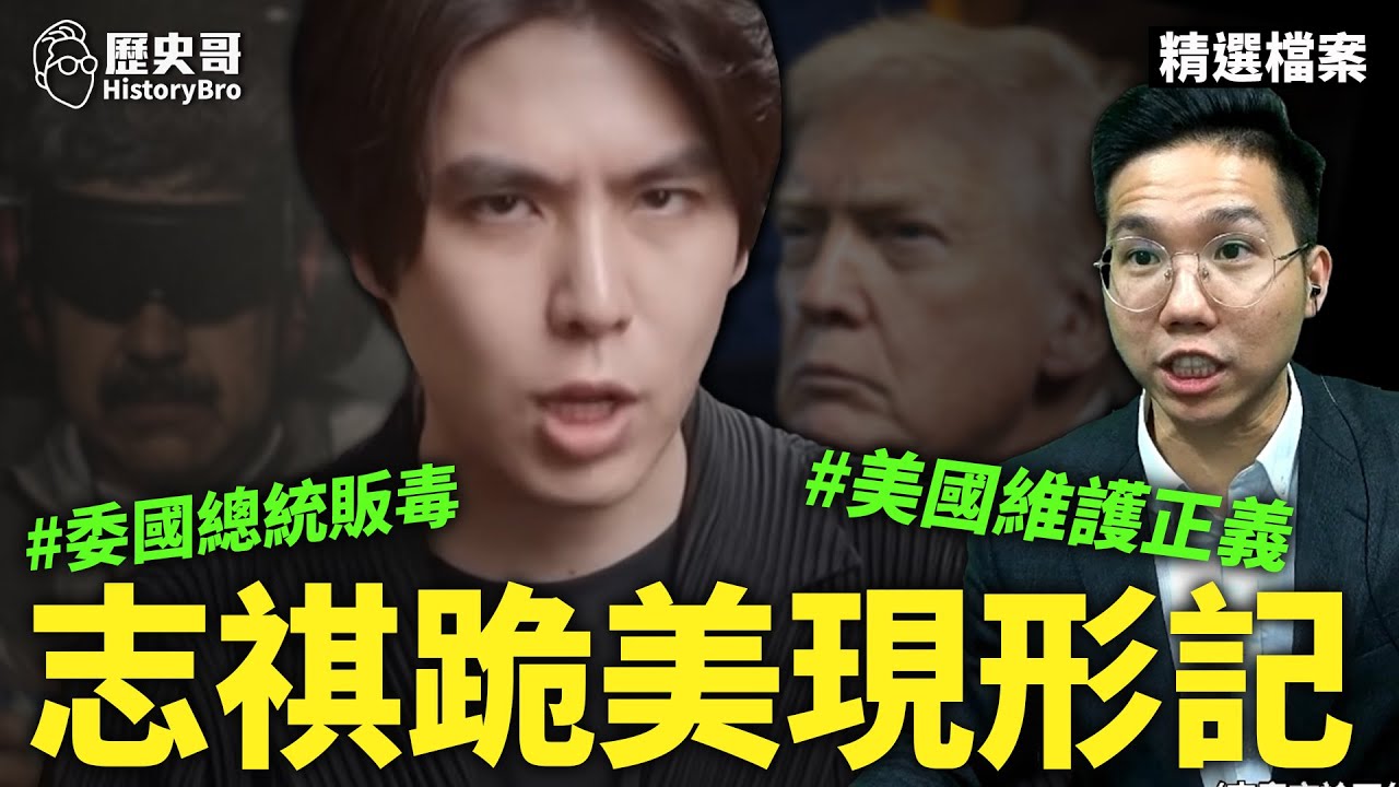 「洗地王」再發功！百萬網紅狂護「爹地」！#霸權 #美國 #志祺【歷史哥精選檔案｜李易修】