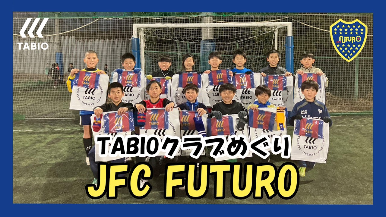 【TABIOクラブめぐり】Vol.15  JFC FUTURO/神奈川県