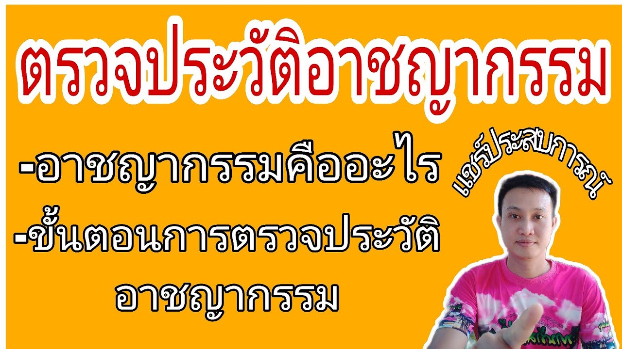 ตรวจประวัติอาชญากรรม#ไปทำงานเกาหลีใต้#เกาหลี@บ่าวแป้งมักเลาะ