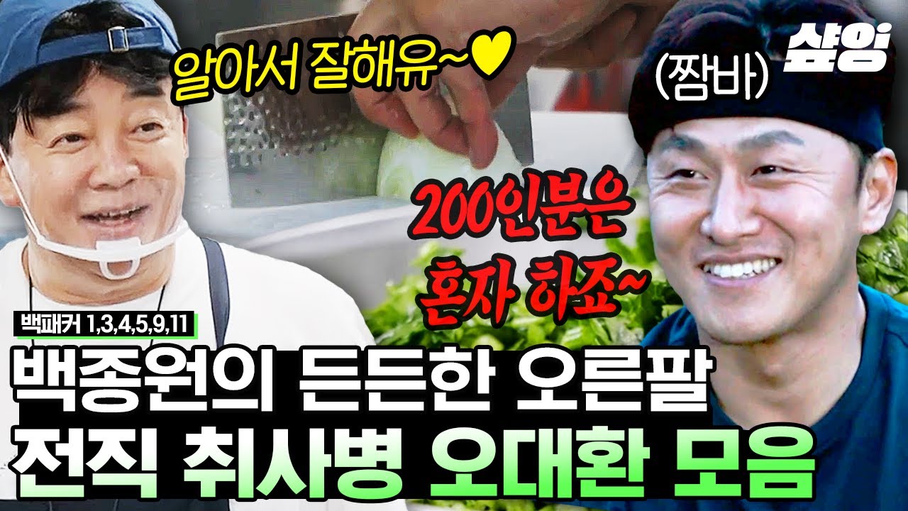 [#백패커] 라떼는 360인분도 뚝딱 했죠~ 취사병 짬바 제대로 살려 인간 분쇄기에 등극한 오대환👨&zwj;🍳 탁탁탁탁 이것은 입에서 나는 소리가 아니여🔪 | #샾잉