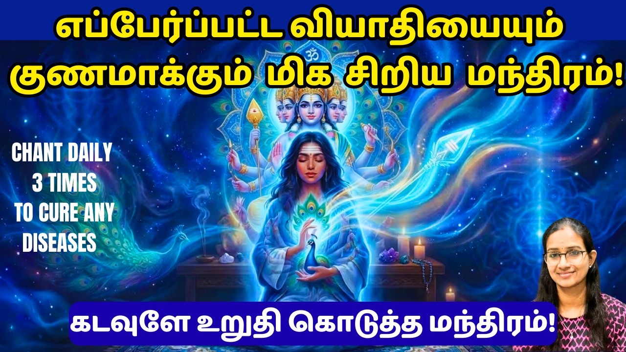 எப்பேர்பட்ட நோய்களையும் தீர்க்கும் சிறிய மந்திரம்!  #thiruppugazh #murugan #mahaperiyava #manthiram