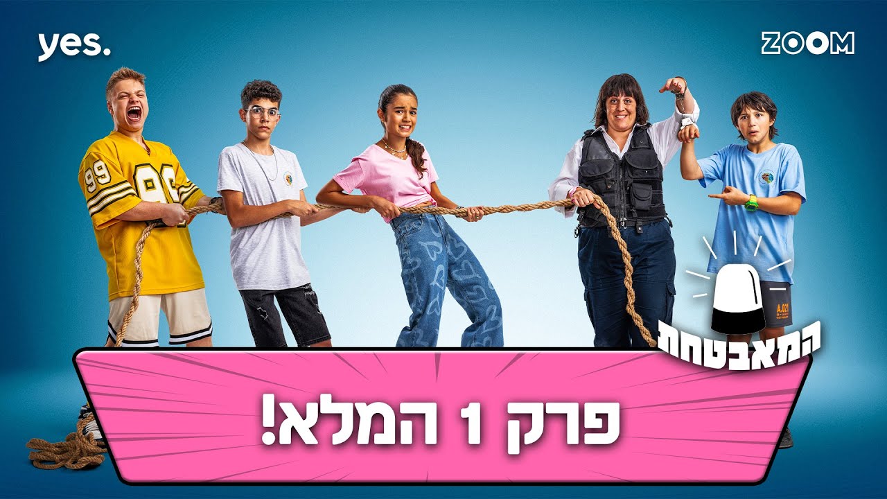 המאבטחת | פרק 1 המלא!