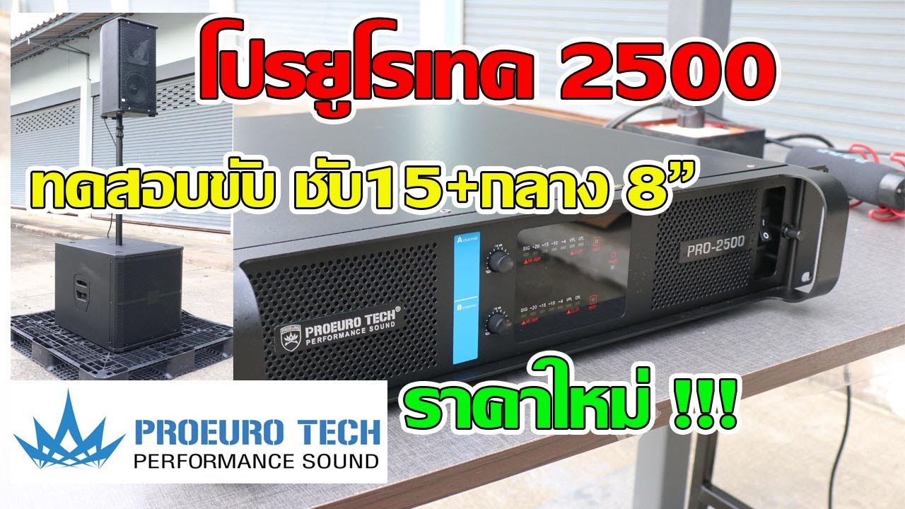 ทดสอบ PRO-2500  บับชับ 15 กลาง 8 นิ้ว