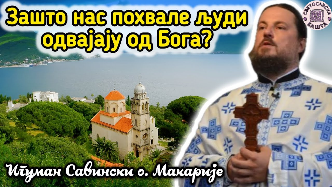 Како да стекнемо смирење и љубав према Богу? - отац Макарије, игуман манастира Савина