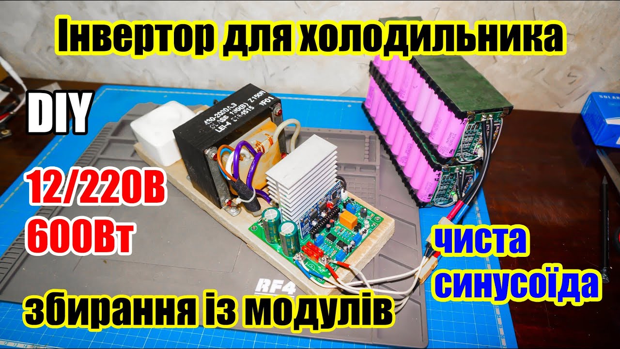 🆗⚡ Інвертор з чистою синусоїдою 12/220В для ХОЛОДИЛЬНИКА, збирання своїми руками із модулів.
