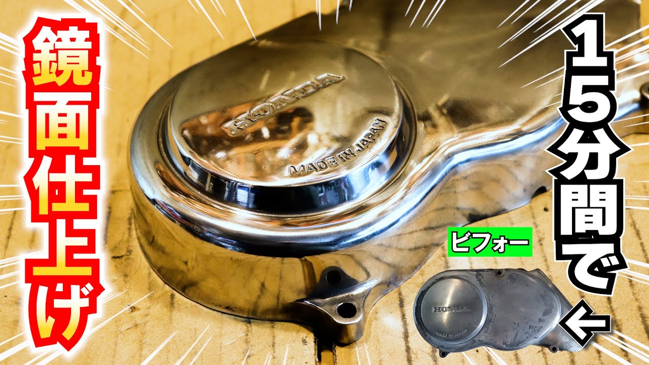 【15分で鏡みたいに輝けるか】モンキーのエンジンのカバーを磨いてみた！「ざっくり アルミ鏡面研磨」でもここまでキレイになります ≪ハコイリ！モンキーレストア計画#08≫