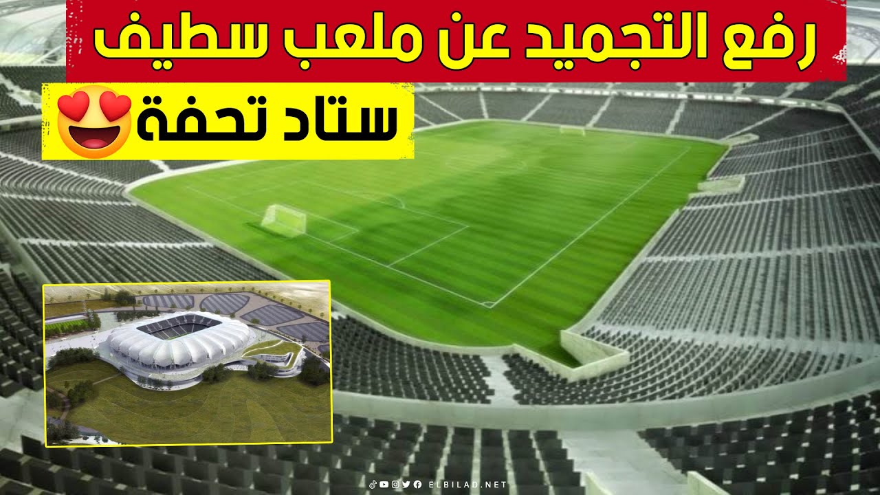 شاهد كيف تفاعل الجمهور السطايفي مع قرار رفع التجميد عن الملعب الجديد: 