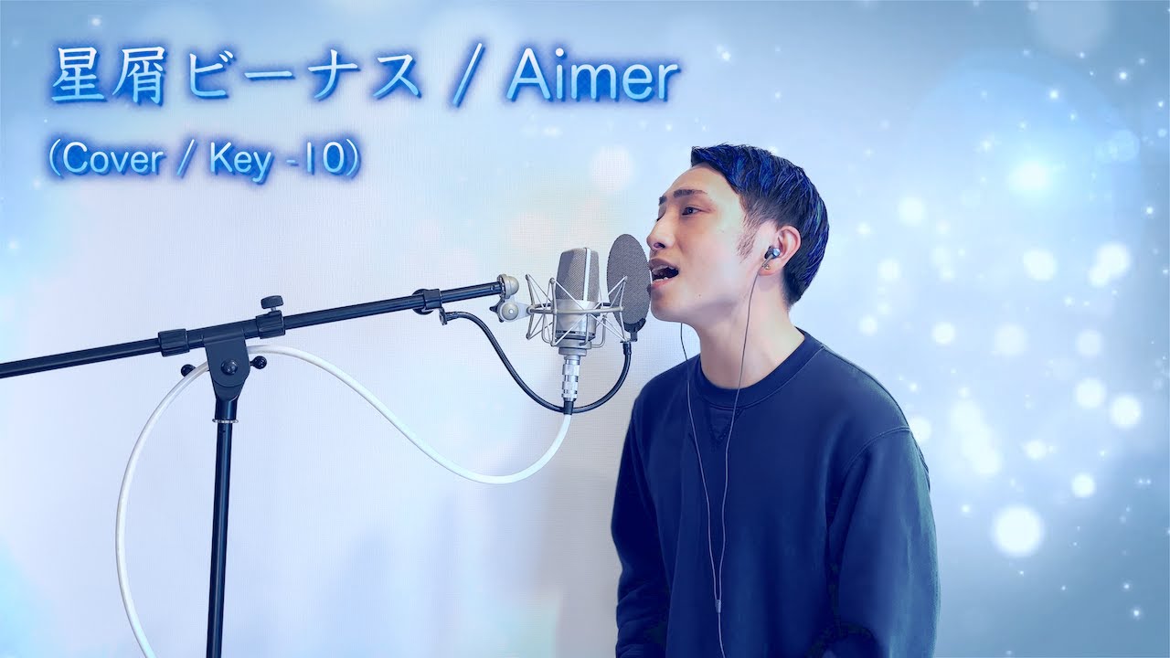 【歌ってみた】星屑ビーナス / Aimer【男性カバー】