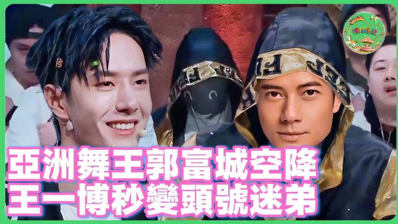 亞洲舞王郭富城空降《這！就是街舞》！王一博秒變‘頭號迷弟’！直接崇拜求拜師！ | #这就是街舞第五季   #程潇 #王一博  #肖战 #王嘉尔 #韩庚