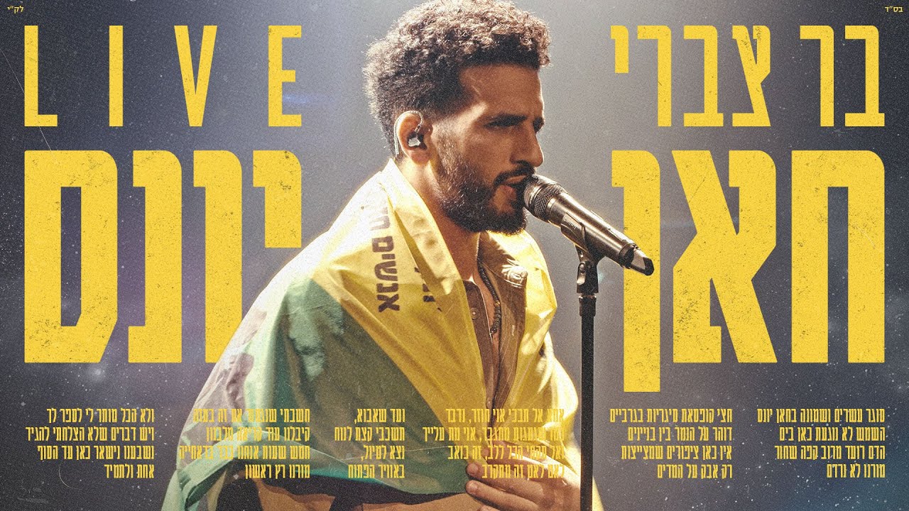 בר צברי - חאן יונס לייב | Bar Tzabary  Han Yunes - live