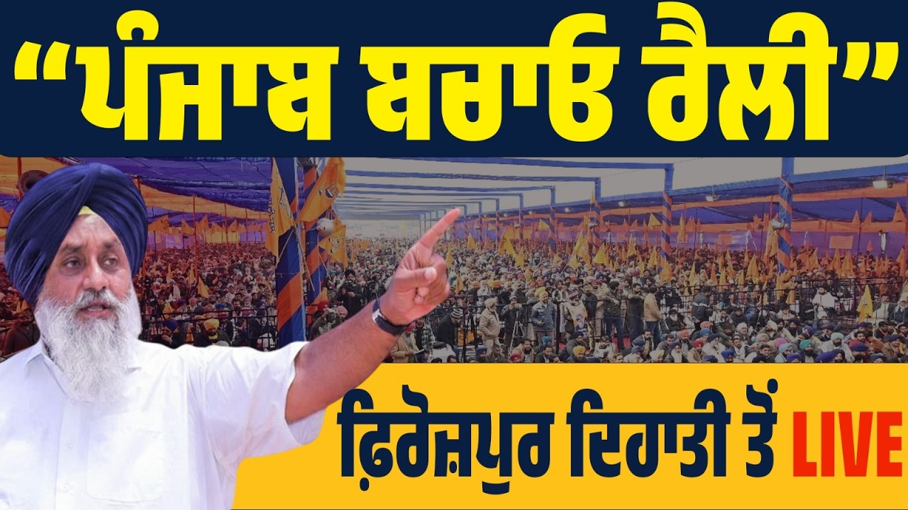 LIVE |‘ਪੰਜਾਬ ਬਚਾਓ ਰੈਲੀ’ ‘ਚ ਇਕੱਠੀ ਭੀੜ —ਸੁਖਬੀਰ ਬਾਦਲ ਦੇ ਤਿੱਖੇ ਸਵਾਲ ਸਰਕਾਰ ਨੂੰ…ਫ਼ਿਰੋਜ਼ਪੁਰ ਦਿਹਾਤੀ ਤੋਂ LIVE