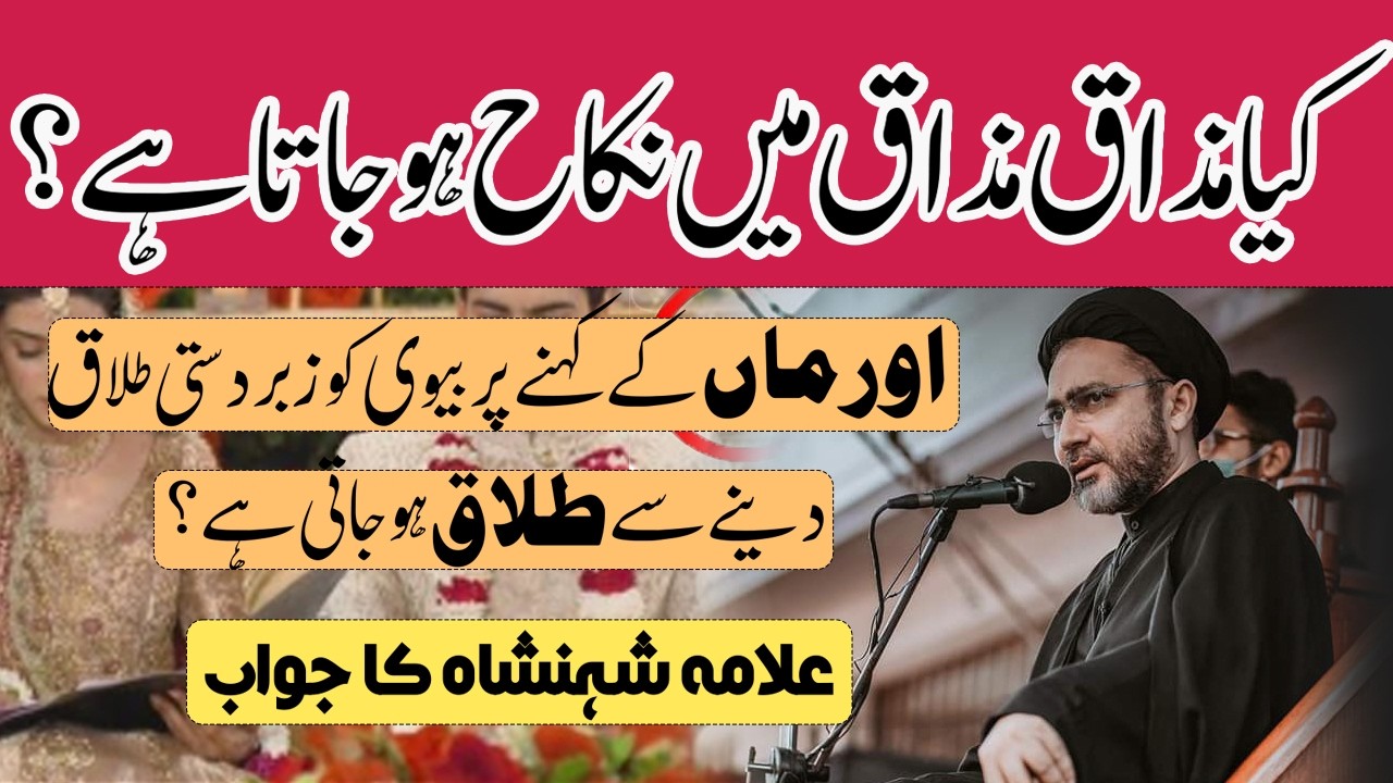 Kya Mazak Main Nikkah Hojata Hain? Kya Zabardasti Talq Waqia hoti Hain? Allama Shahenshah Hussain