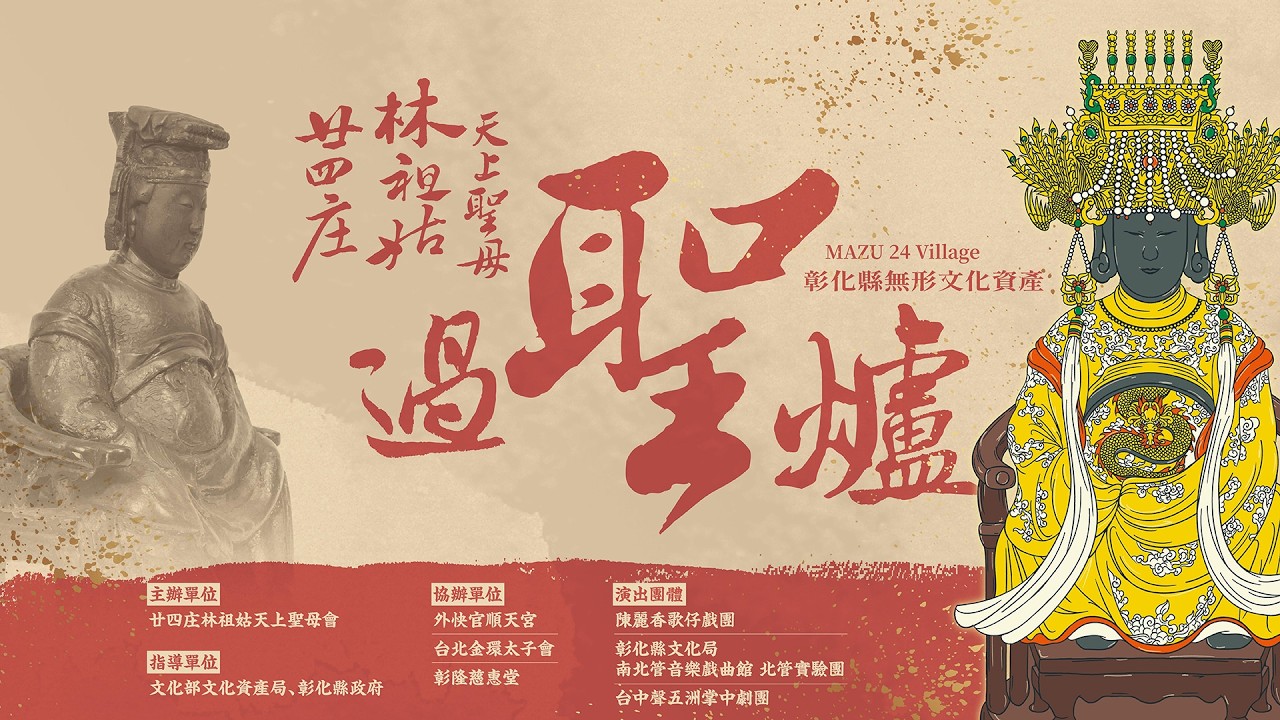 【廿四庄林祖姑天上聖母過聖爐】歲次丙午年️廿四庄林祖姑天上聖母過聖爐 #彰化縣 #無形文化資產  #媽祖  #外快官角 #祖姑婆 #林祖姑 #天上聖母 #過爐 #廟會 #直播  #mazu