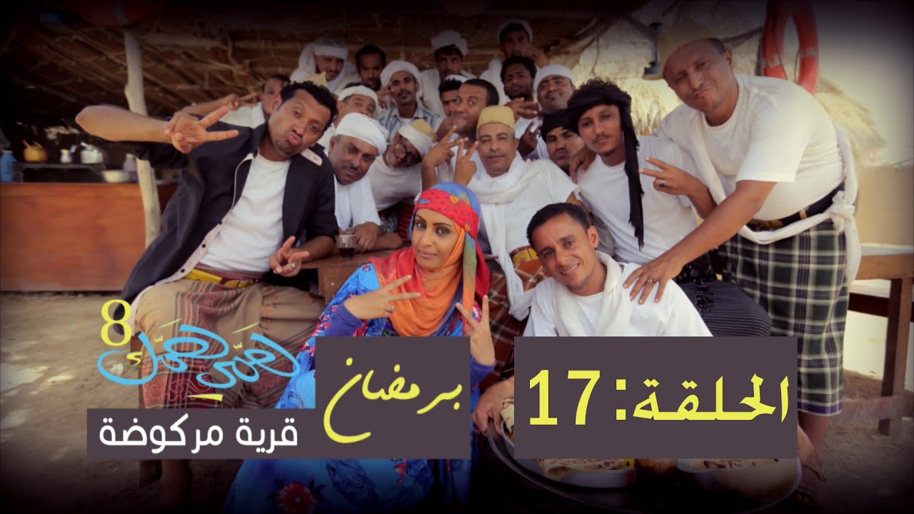 همي همك 8 - الحلقة السابعة عشرة 17