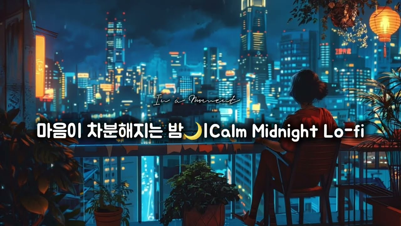 [🎧Playlist] Night Reset Lo-fi | 생각을 Reset하는 밤  🌙| @In a Moment
