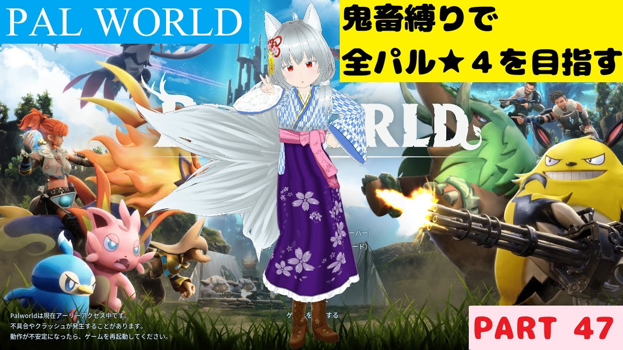 【パルワールド】１年振りのパルワールドプレイ Part48-2 ライブ配信【Vtuber】