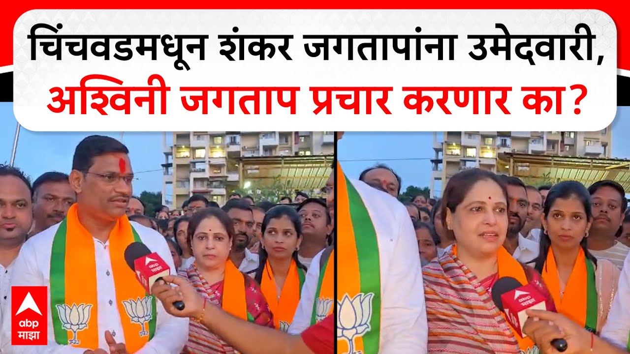 Pimpri Chinchwad VidhanSabha : चिंचवडमधून शंकर जगतापांना उमेदवारी, अश्विनी जगताप प्रचार करणार का?