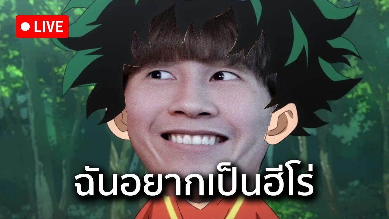 ฉันอยากเป็นฮีโร่แบกทีมบ้าง