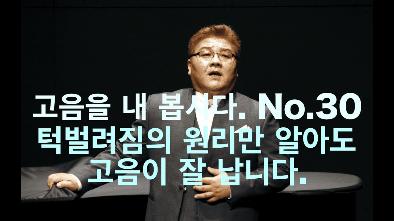 고음을 내 봅시다. No.30. 턱벌려짐의 원리만 알아도 고음이 잘 납니다.