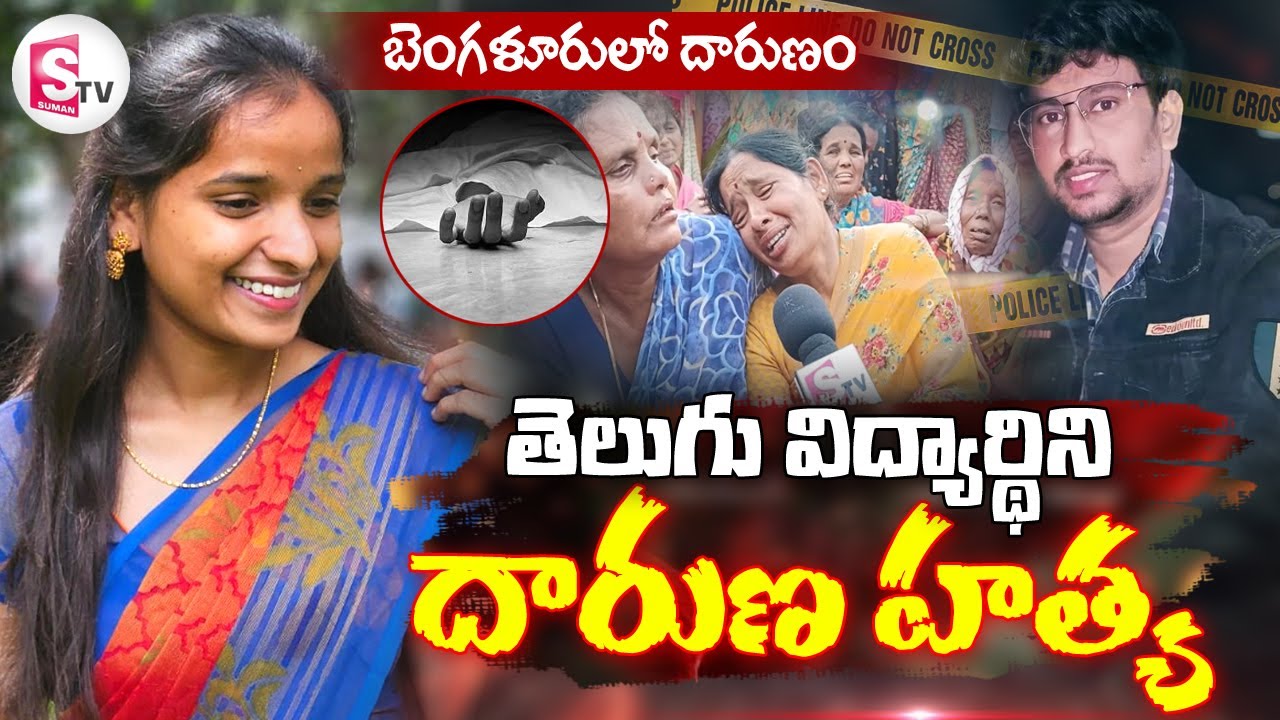 బెంగళూరులో తెలుగమ్మాయి దారుణ హ_త్య | Bengaluru BBM Student Devi Sri Incident | @sumantvdigitallive