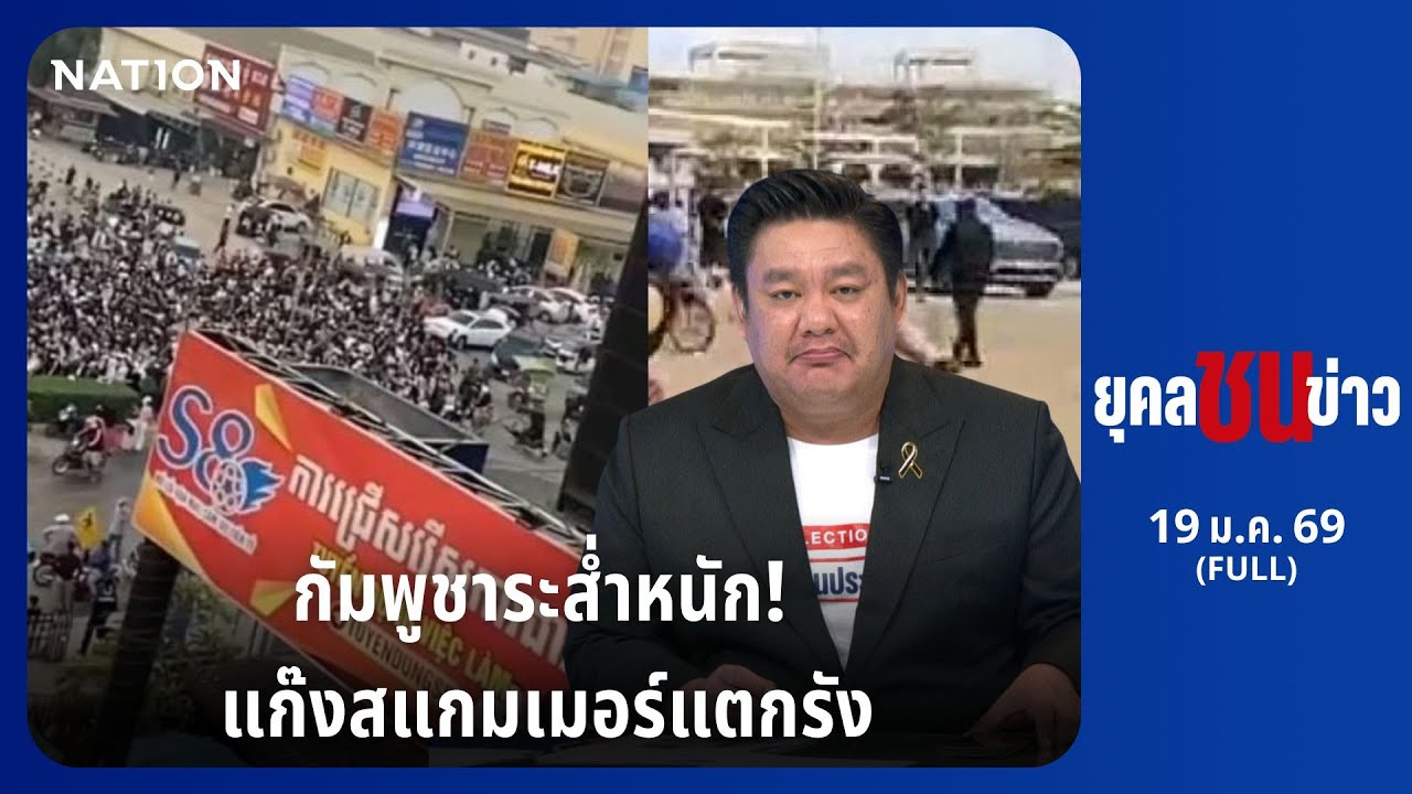 สแกมเมอร์กัมพูชาแห่หนีแน่นด่านบาเวต | ยุคล ชนข่าว | 19 ม.ค. 69 | FULL | NationTV22