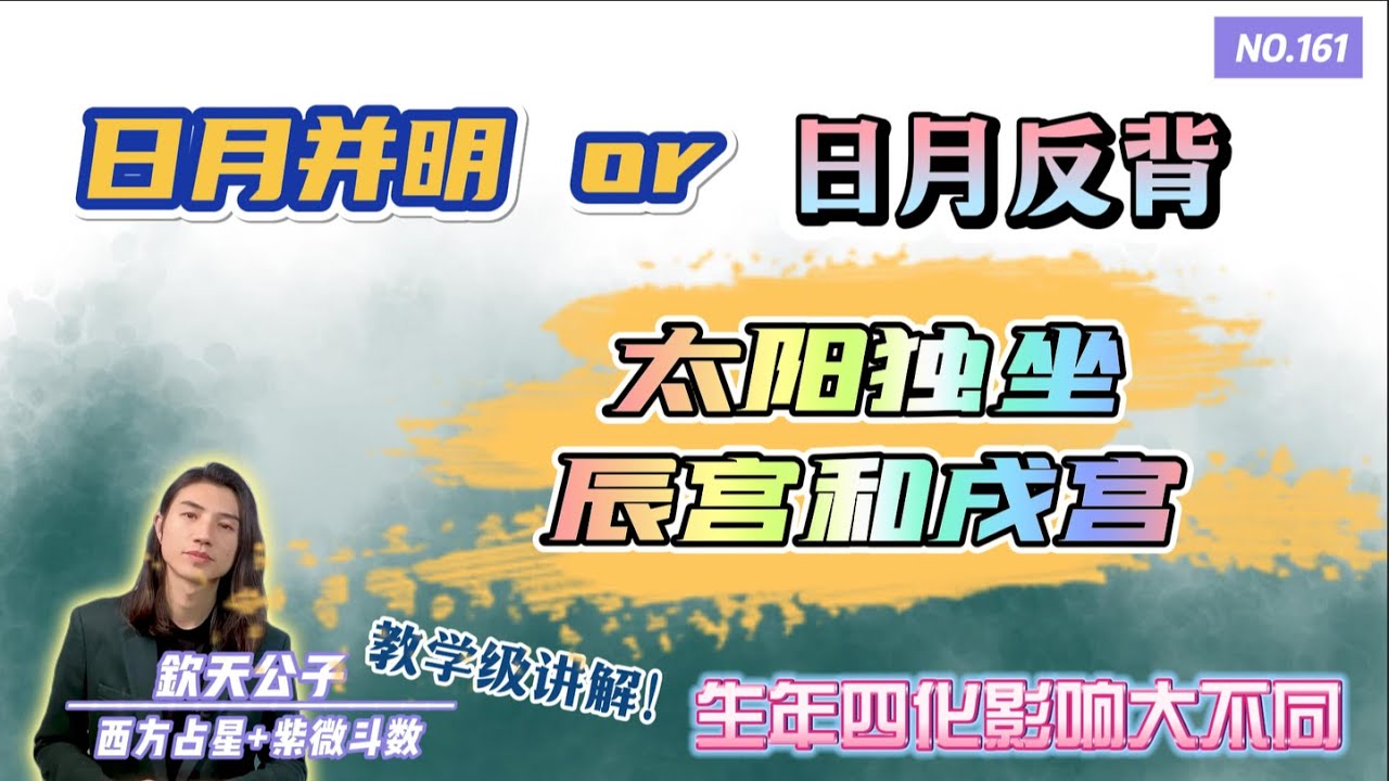 太阳独坐辰宫和戌宫！一个「日月并明」一个「日月反背」不同的生年四化命运大不同？！#钦天公子 #紫微斗数 #太阳