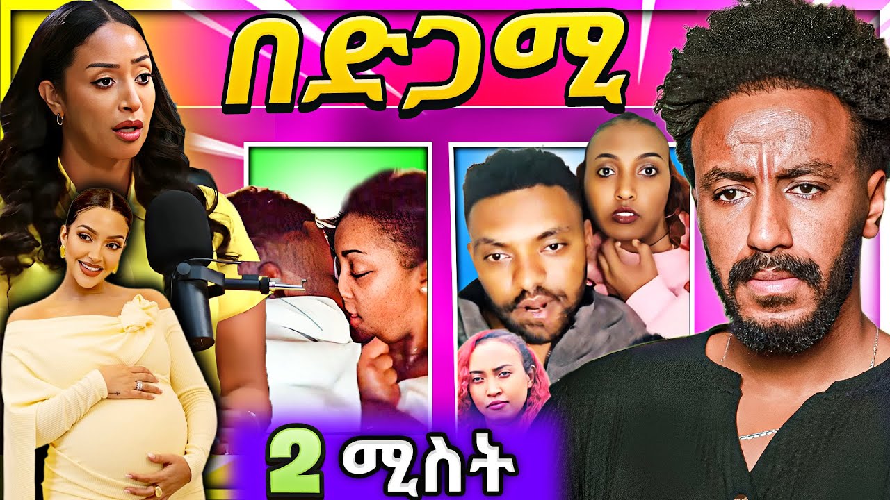 🔴 በድብቅ የወጣው ቪድዮ የጥንዶቹ አነጋጋሪ ድርጊት አርቲስት አመለሰት ሙጬ እና ቴዲ አፍሮ በደማቁ ተከበረ ሃናን ታሪክ ደገመችው