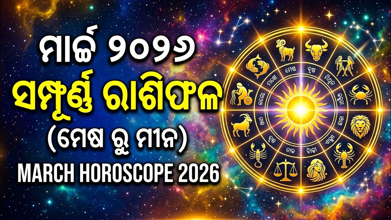 ମାର୍ଚ୍ଚ 2026 ସମ୍ପୂର୍ଣ୍ଣ ରାଶିଫଳ (ମେଷ ରୁ ମୀନ)March 2026 Monthly Horoscope