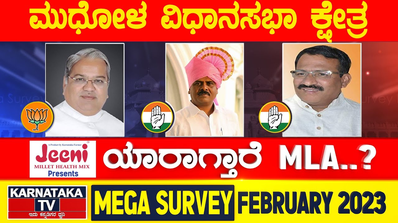 Karnataka Election Survey February 2023 | Mudhol Constituency | Karnataka News