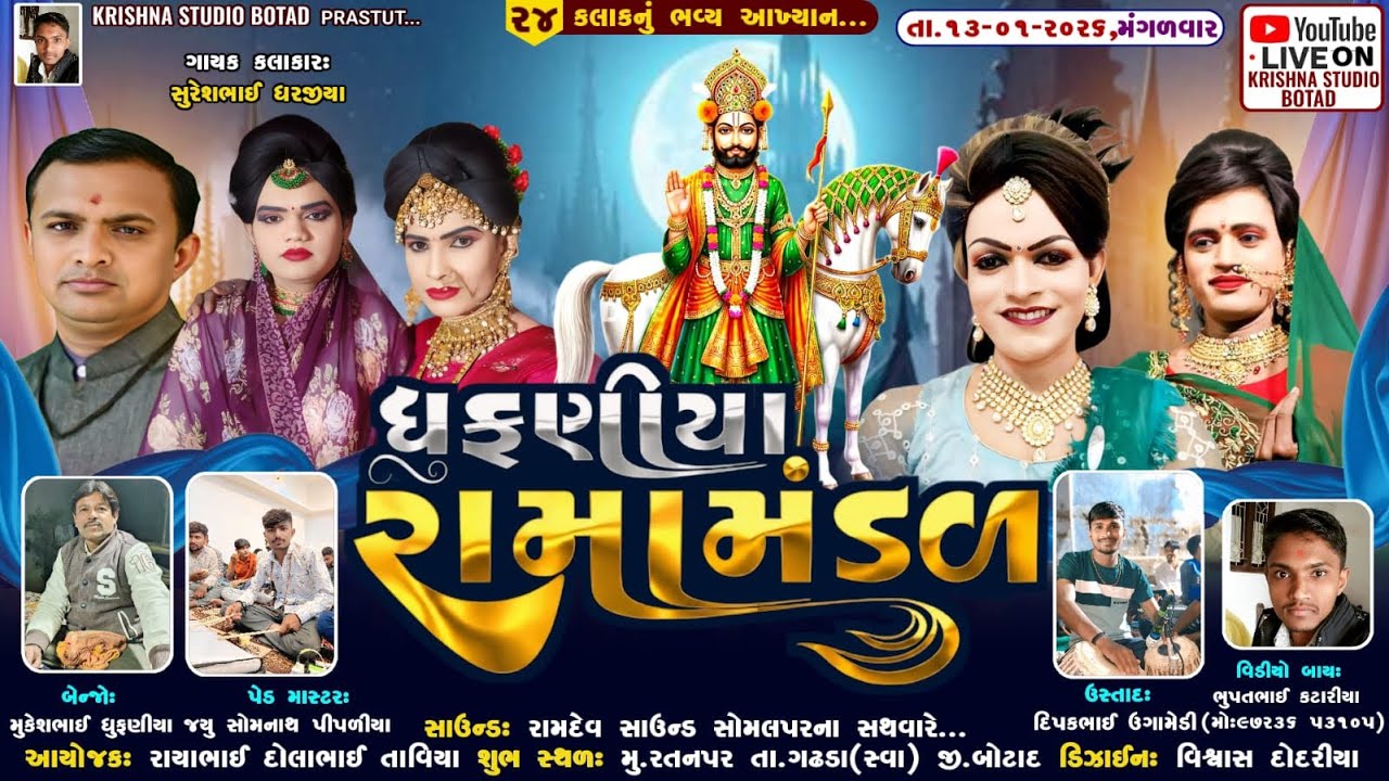  🛑Live | Dhufaniya Ramamandal || ધુફણીયા રામામંડળ || મુ.રતનપર |Krishna Studio Botad