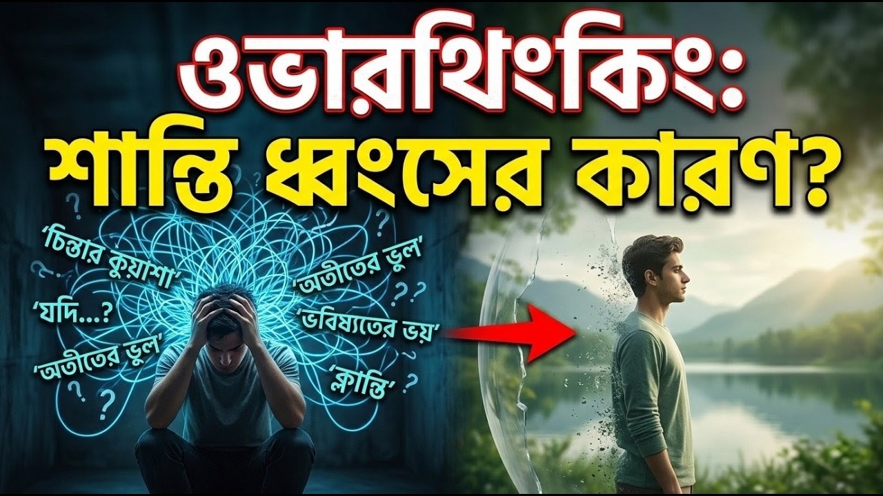 কেন অতিরিক্ত চিন্তা তোমার জীবন ধ্বংস করছে❓| How to Stop Overthinking (মাস্টারক্লাস)
