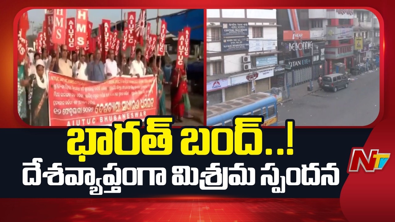 Bharat Bandh: భారత్ బంద్⁪కు దేశవ్యాప్తంగా మిశ్రమ స్పందన | NTV Telugu
