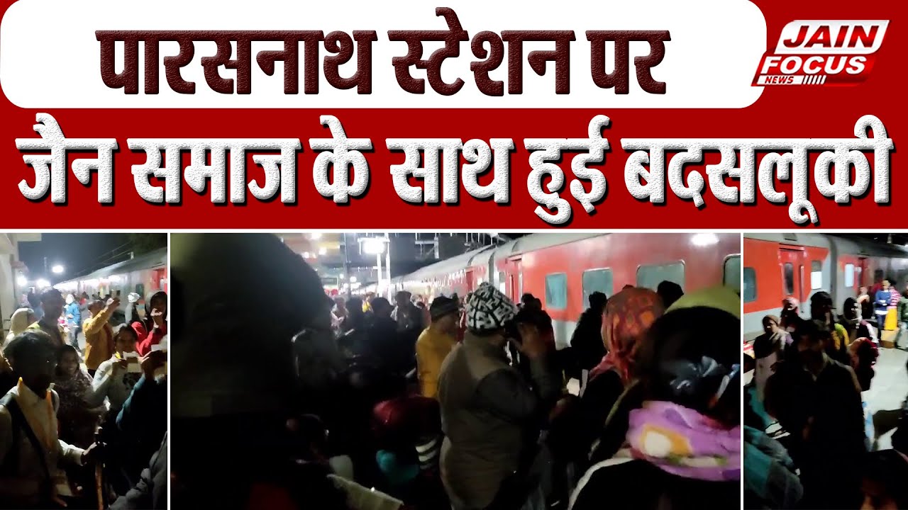Madhuban: पारसनाथ स्टेशन पर जैन समाज के साथ हुई बदसलूकी | Parasnath station | Jain Focus