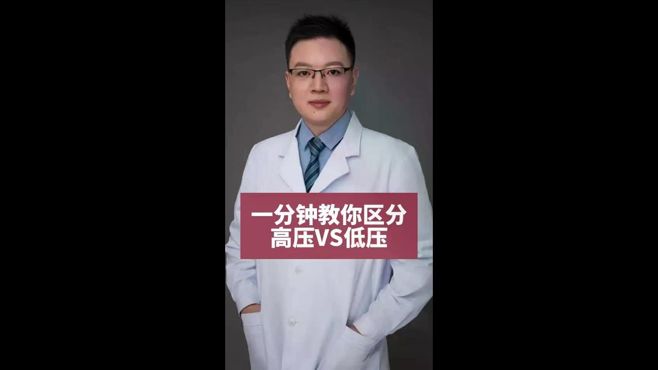 一分钟教你区分 高压VS高压#医学科普#高压#抖出健康知识宝藏  #医学科普