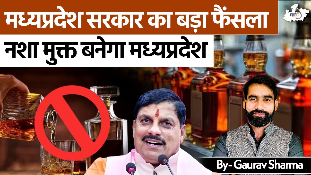 MP Govt का Big Decision &ndash; नशा मुक्त बनेगा पूरा मध्यप्रदेश | MP NEWS | BY Gaurav Sir | MPPSC StudyIQ