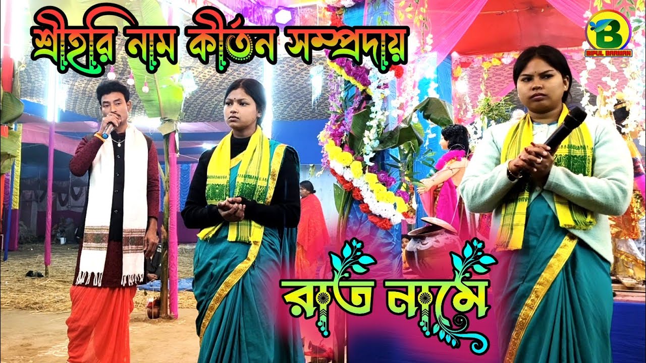 Raat Naame | রাত নামে | Shri Hari Naam Kirtan samparday | শ্রীহরি নাম কীর্তন সম্প্রদায় 