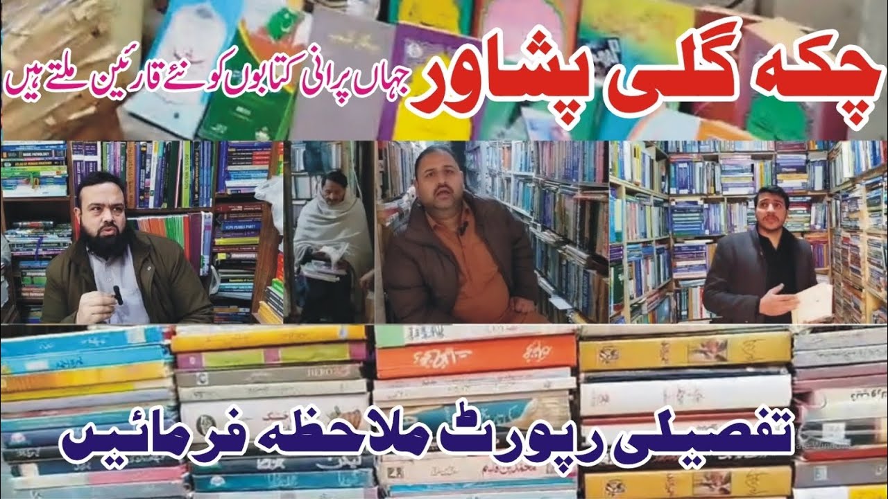 چکہ گلی جہاں پرانی کتابوں کو نئے قارئین ملتے ہیں۔               