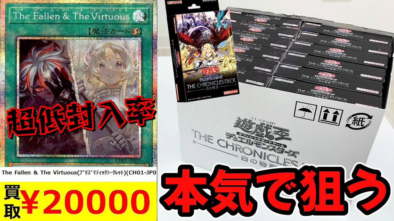 【遊戯王】驚愕の20,000円越え！？人気過ぎて現在品薄中「THE CHRONICLES DECK 白の物語 」を超低封入率の希少レア狙いで１カートン開封した結果ｯｯ・・！！！！！！！！！！